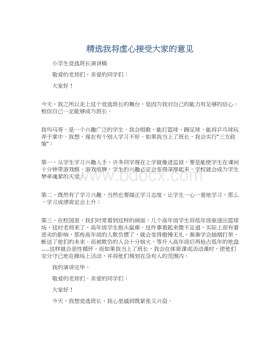 精选我将虚心接受大家的意见Word格式.docx_第1页