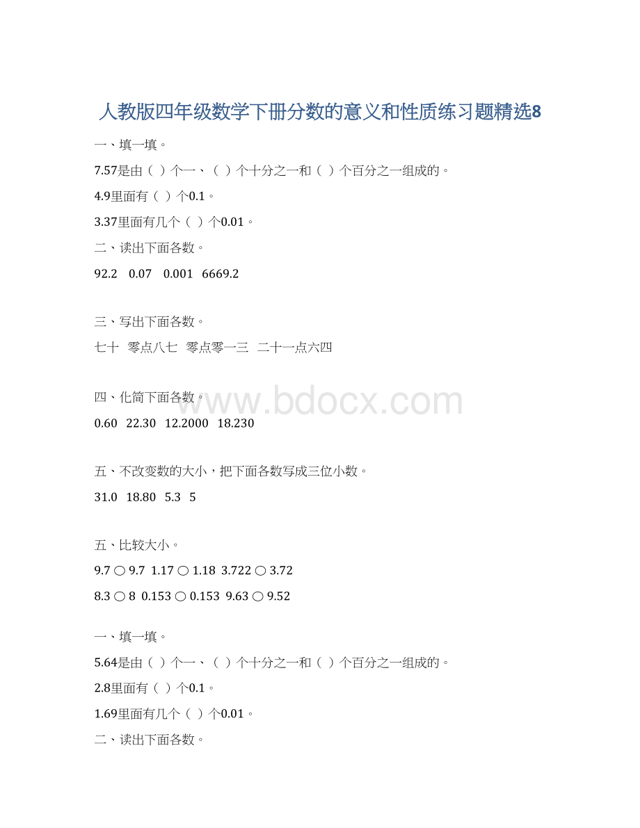 人教版四年级数学下册分数的意义和性质练习题精选8.docx_第1页