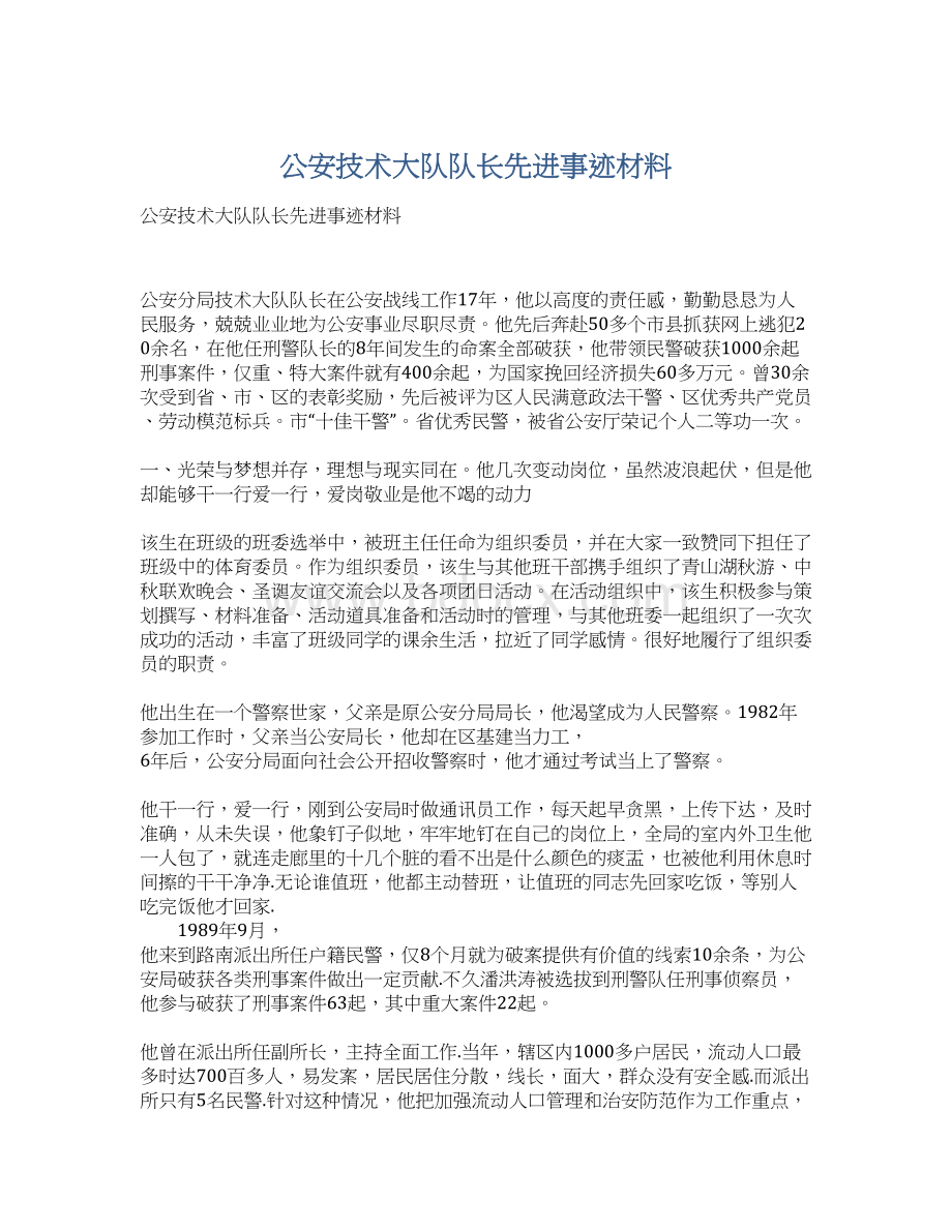 公安技术大队队长先进事迹材料Word文档下载推荐.docx_第1页