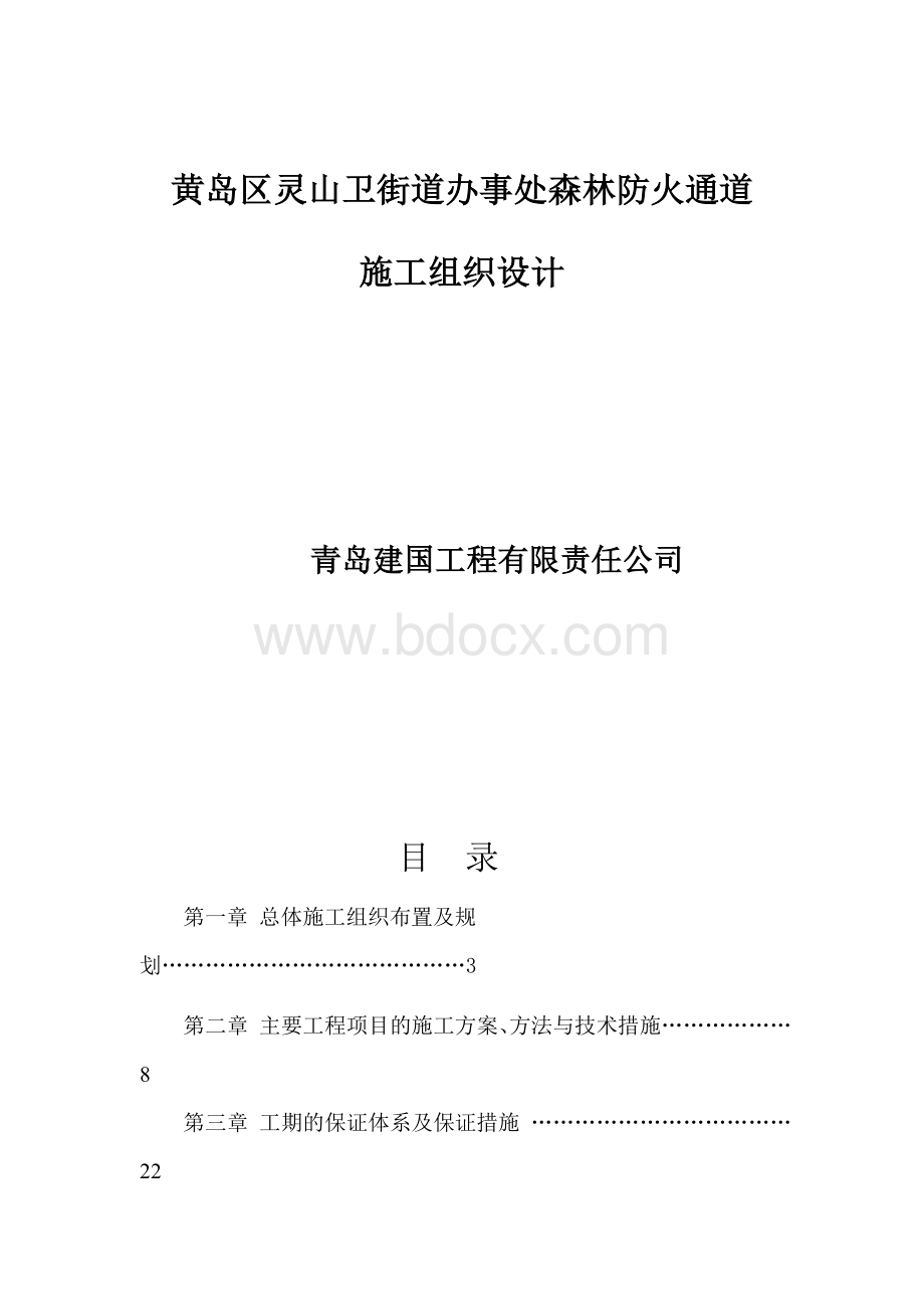 防火通道施工组织设计方案Word文件下载.docx_第1页