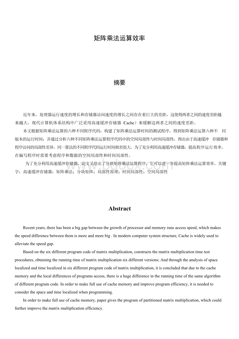 矩阵乘法运算效率Word格式文档下载.docx_第1页