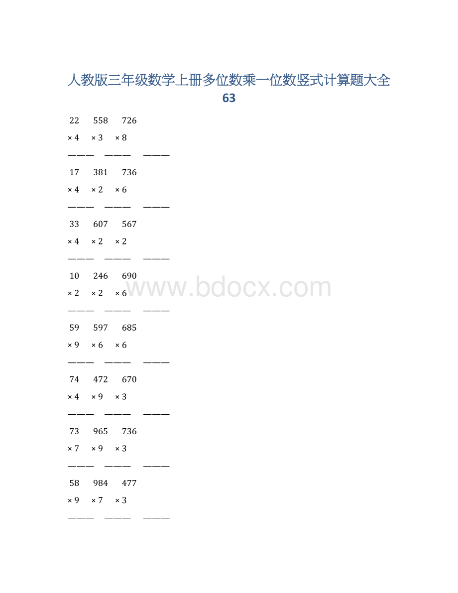 人教版三年级数学上册多位数乘一位数竖式计算题大全 63.docx_第1页