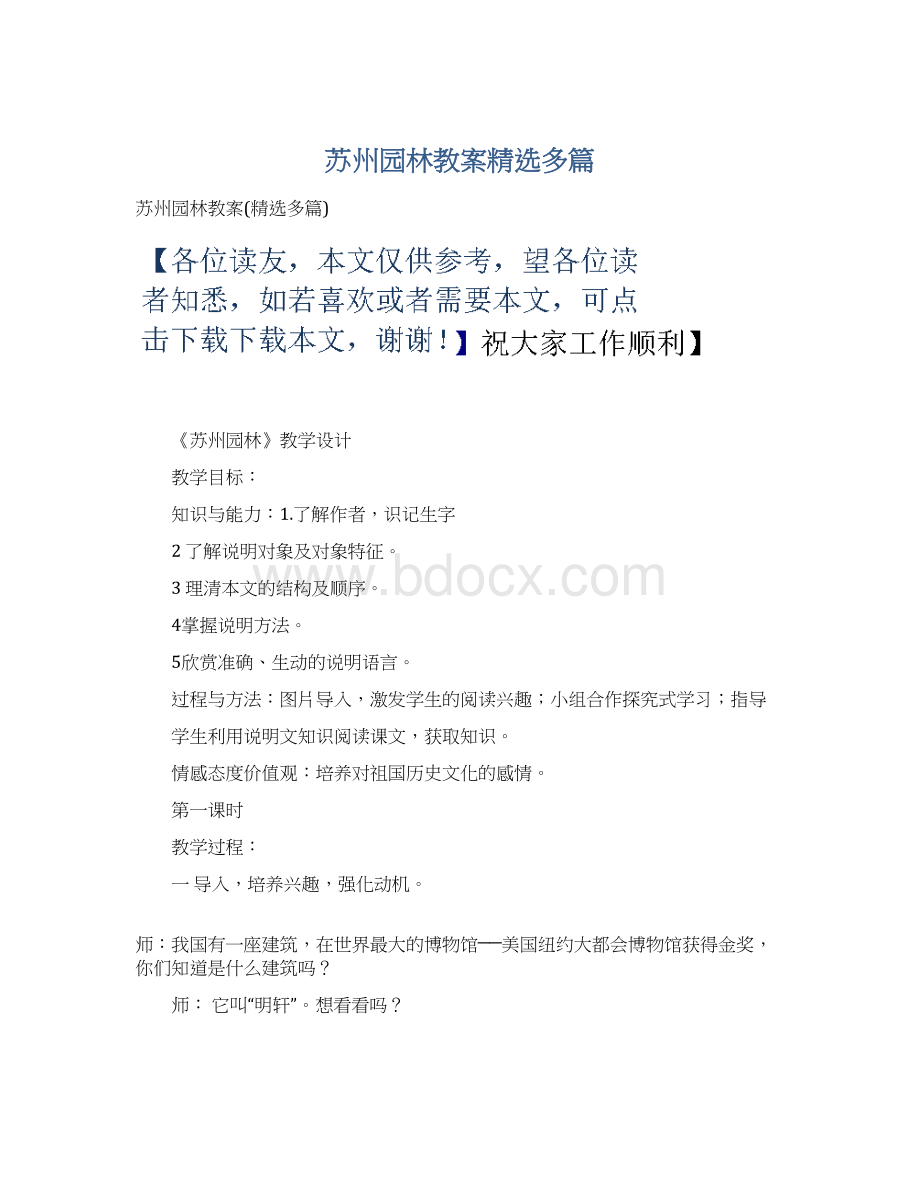 苏州园林教案精选多篇.docx_第1页