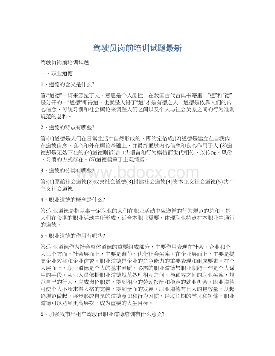 驾驶员岗前培训试题最新Word文档下载推荐.docx