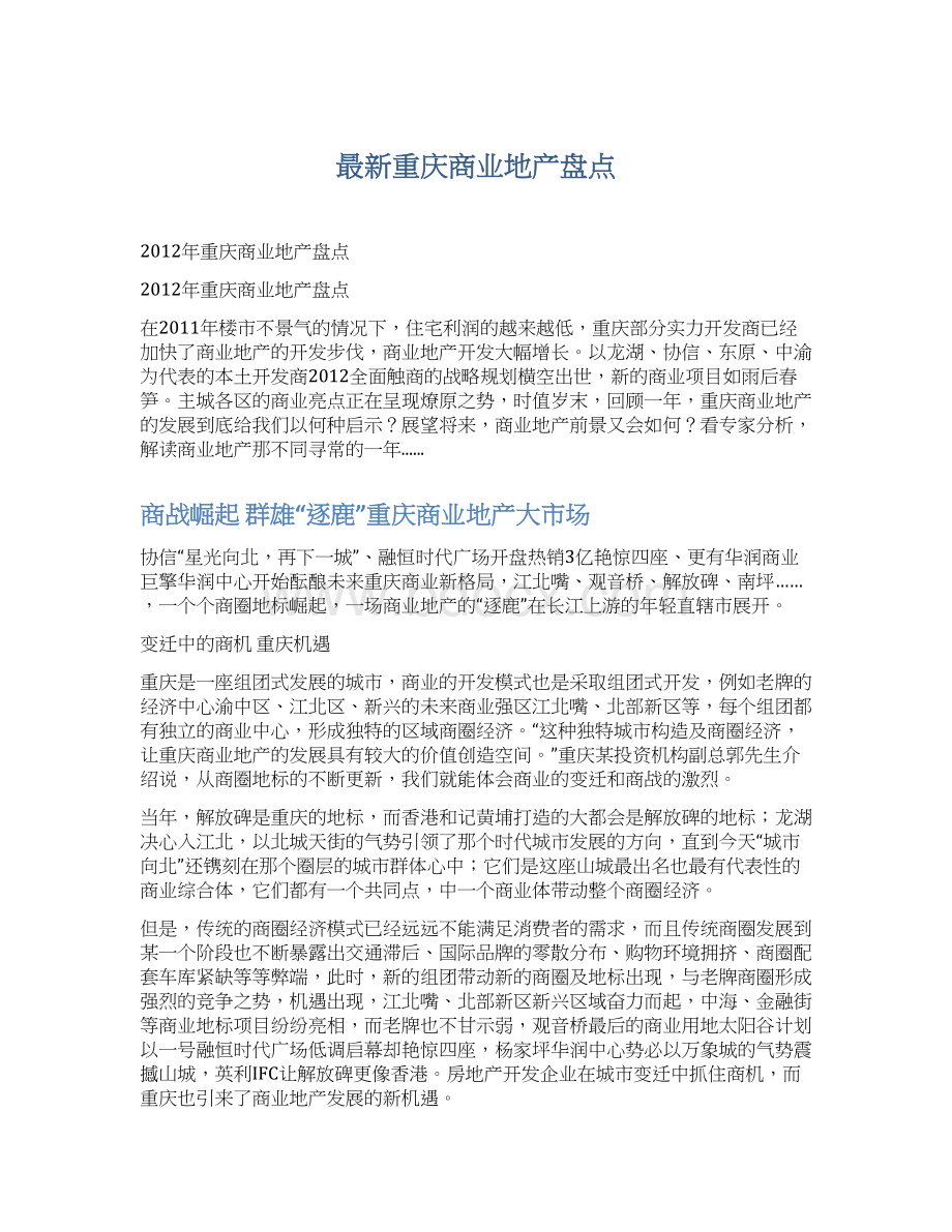 最新重庆商业地产盘点Word文件下载.docx_第1页