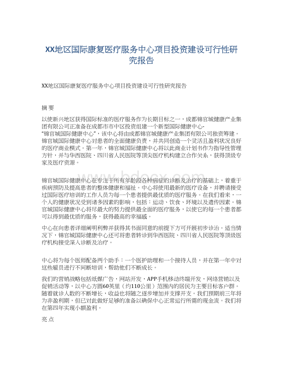 XX地区国际康复医疗服务中心项目投资建设可行性研究报告文档格式.docx