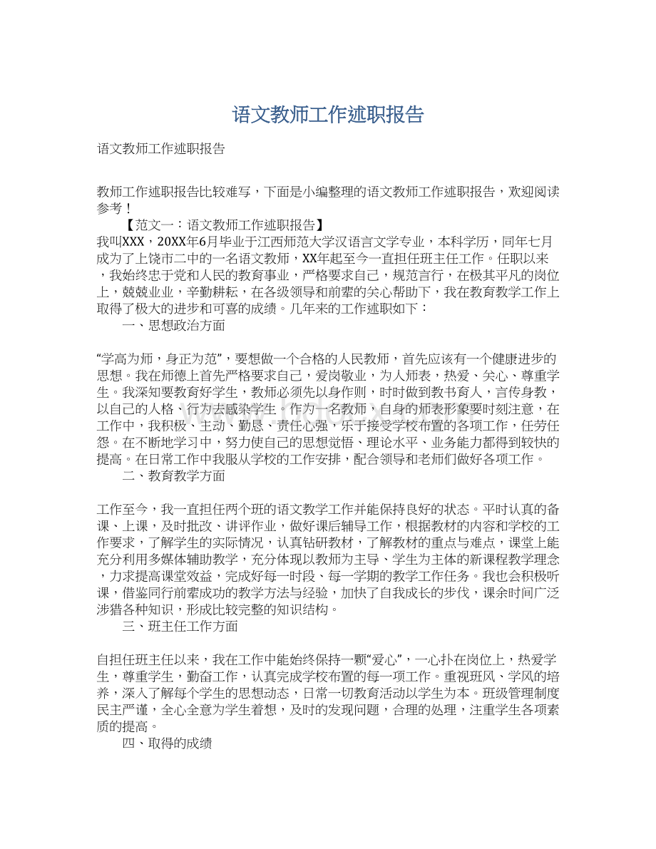 语文教师工作述职报告Word格式.docx