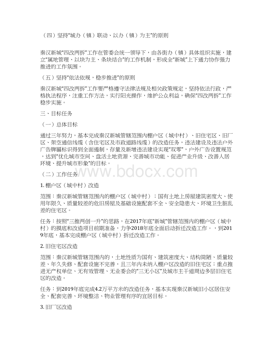 陕西西咸新区秦汉新城四改两拆文档格式.docx_第2页