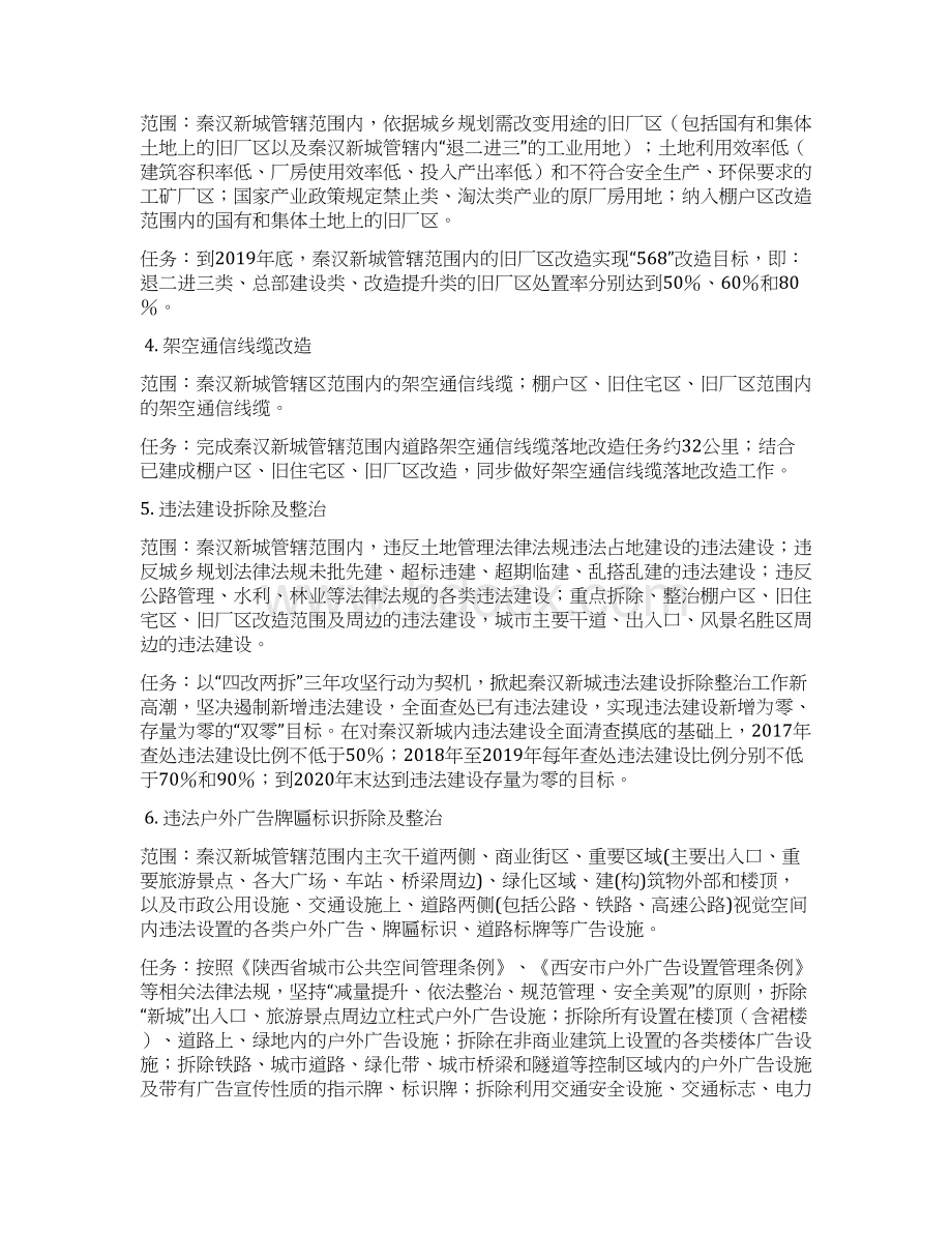 陕西西咸新区秦汉新城四改两拆文档格式.docx_第3页