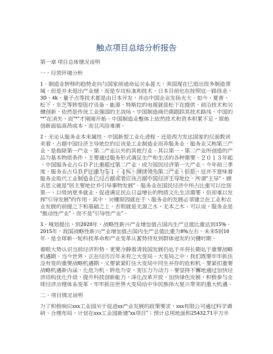 触点项目总结分析报告.docx_第1页