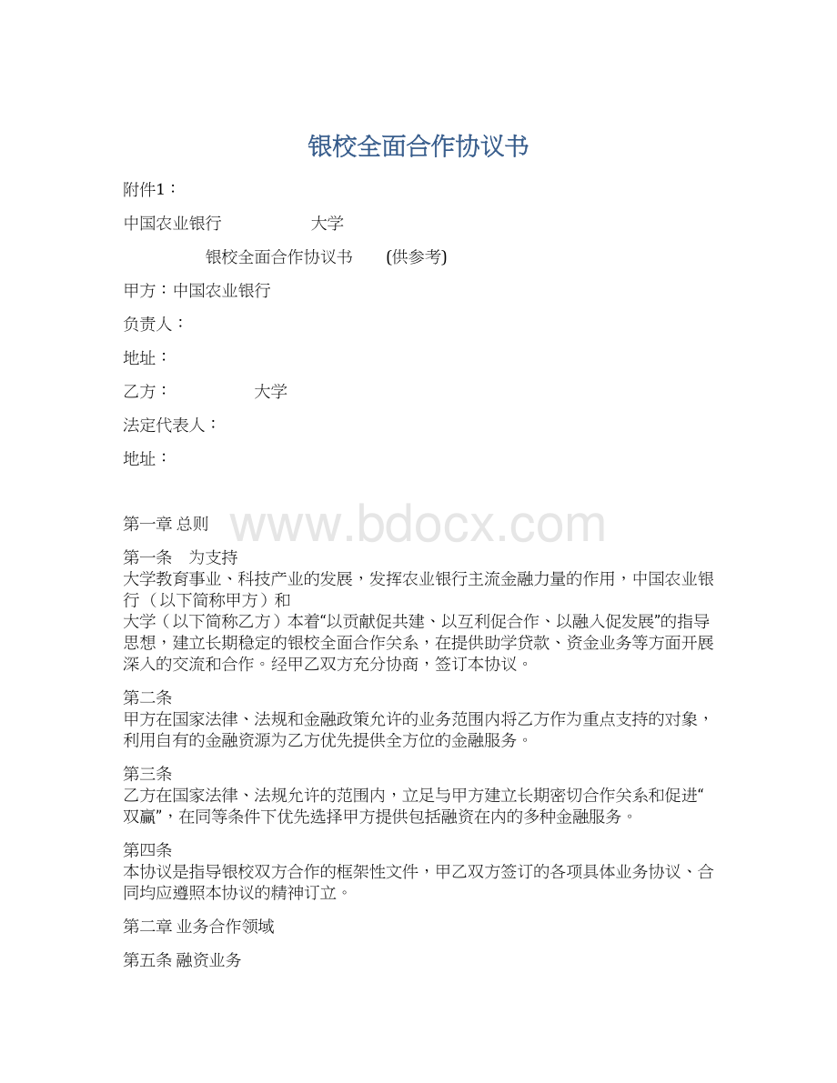 银校全面合作协议书.docx