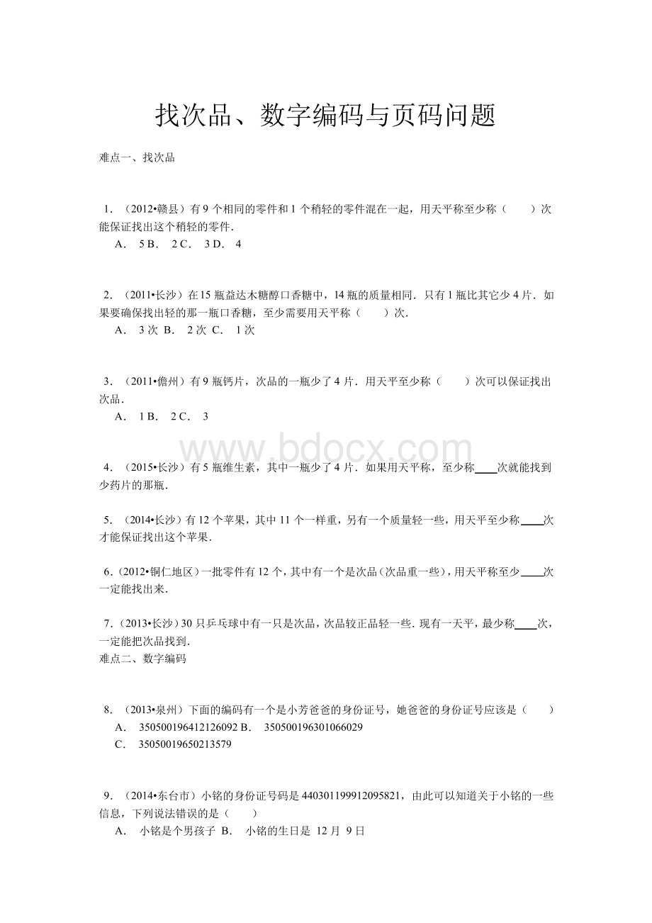 【精品】小升初数学攻克难点真题解析-找次品、数字编码与页码问题全国通用Word文档格式.docx