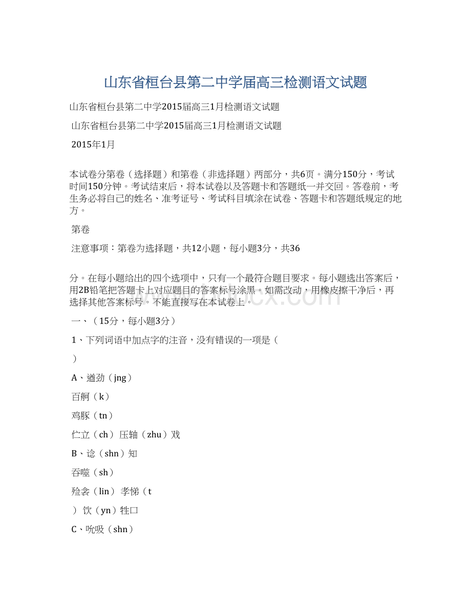 山东省桓台县第二中学届高三检测语文试题.docx