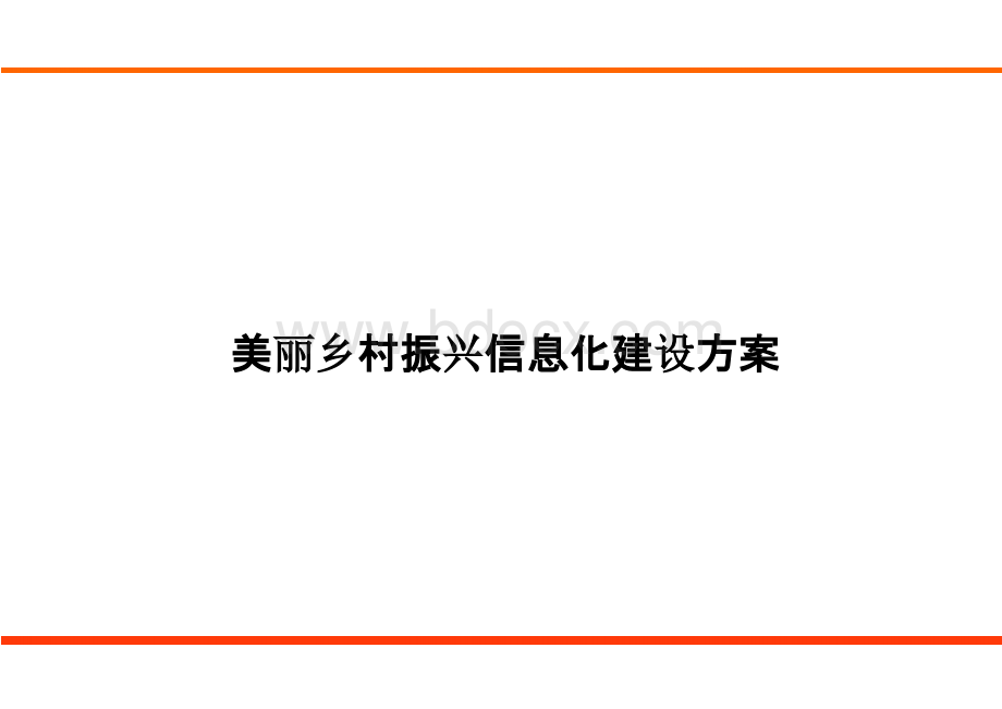 美丽乡村振兴信息化建设方案.pptx