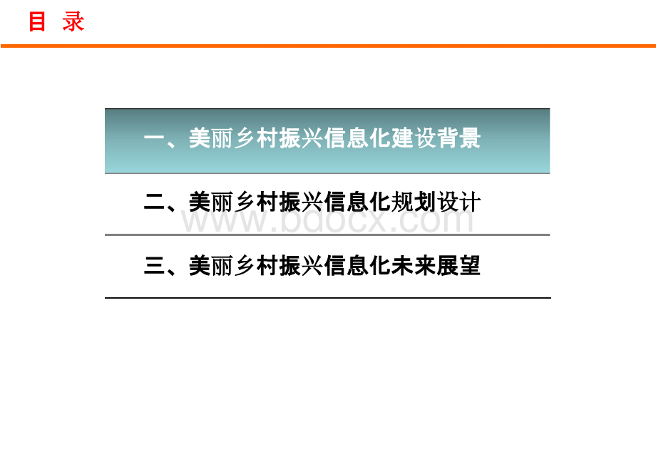 美丽乡村振兴信息化建设方案PPT文件格式下载.pptx_第2页