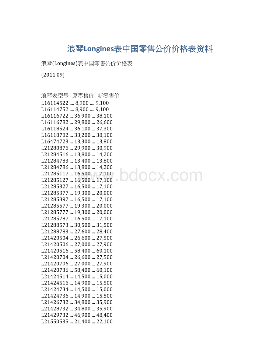 浪琴Longines表中国零售公价价格表资料Word文档下载推荐.docx_第1页