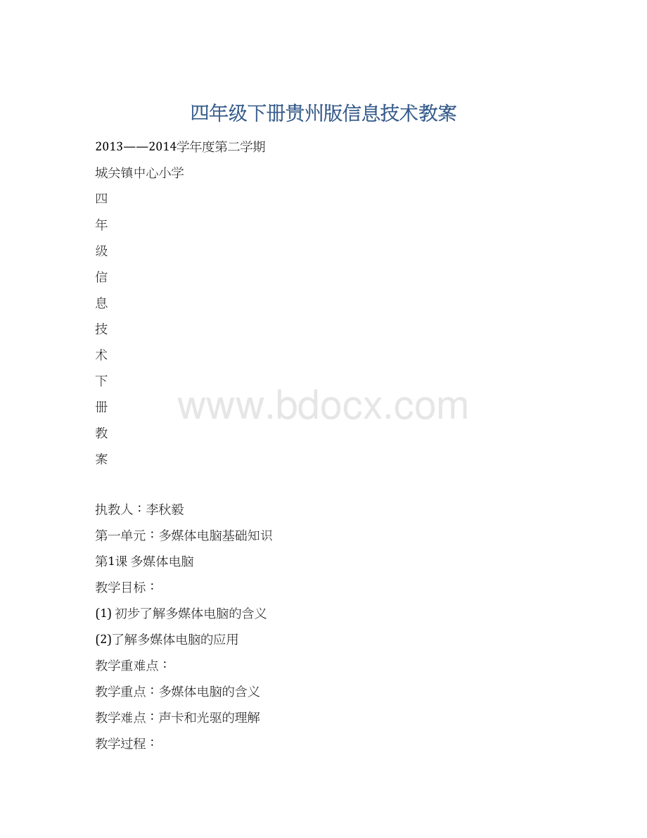 四年级下册贵州版信息技术教案.docx