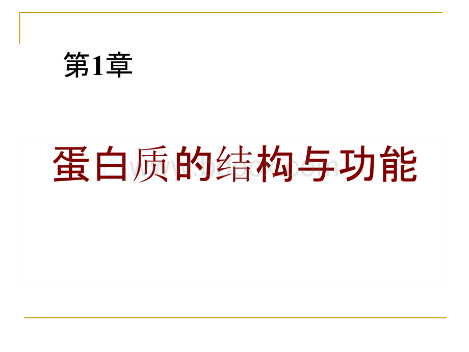 高级生物化学蛋白质结构与功能PPT课件.pptx_第1页