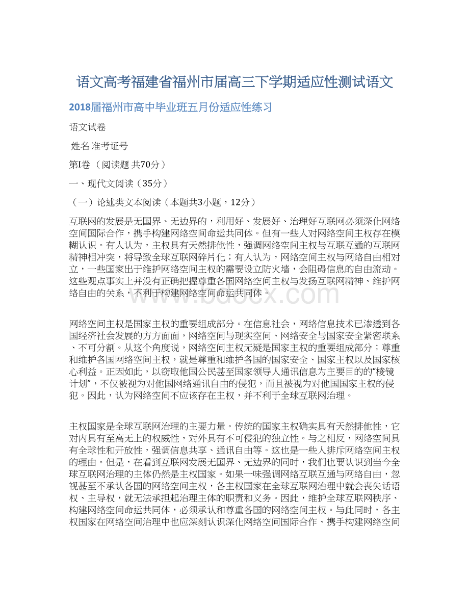 语文高考福建省福州市届高三下学期适应性测试语文Word格式文档下载.docx_第1页