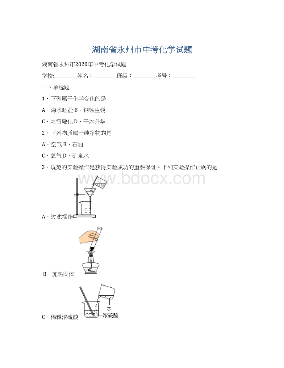 湖南省永州市中考化学试题Word下载.docx_第1页