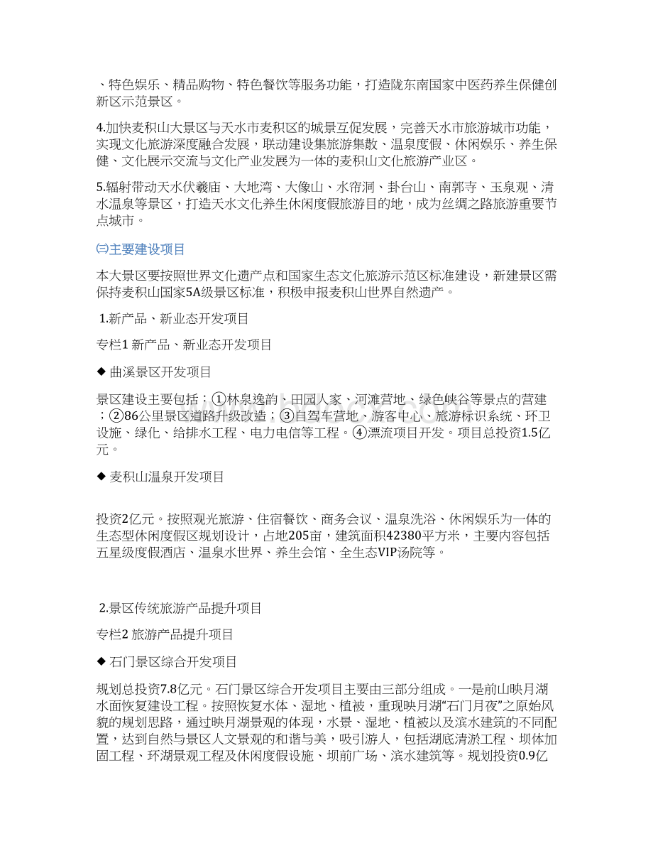 麦积山大景区建设指引规划.docx_第2页