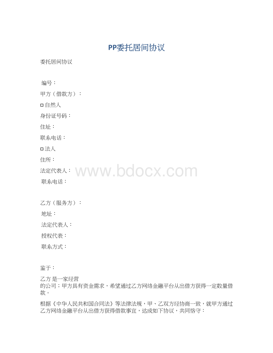 PP委托居间协议Word文档格式.docx_第1页