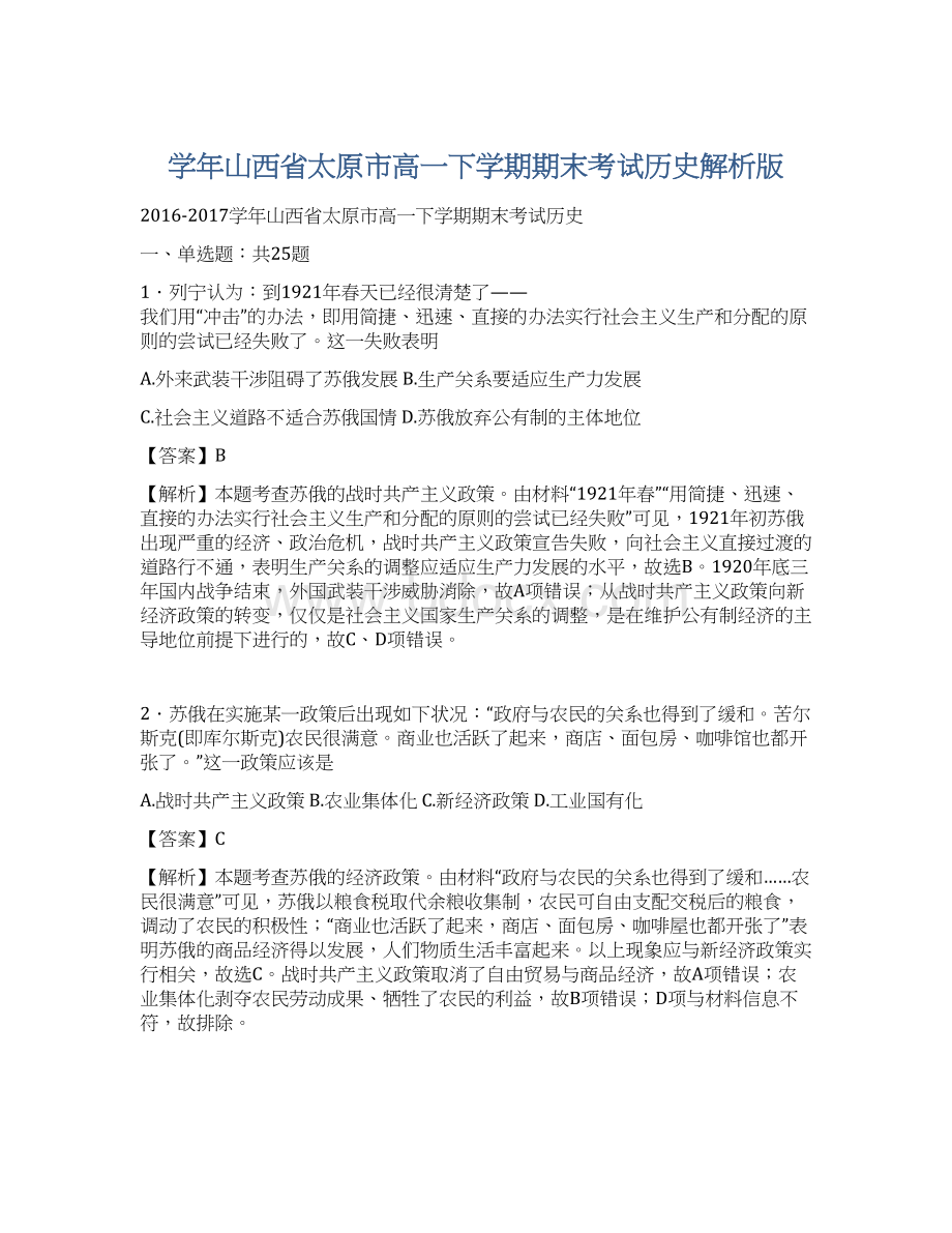 学年山西省太原市高一下学期期末考试历史解析版.docx