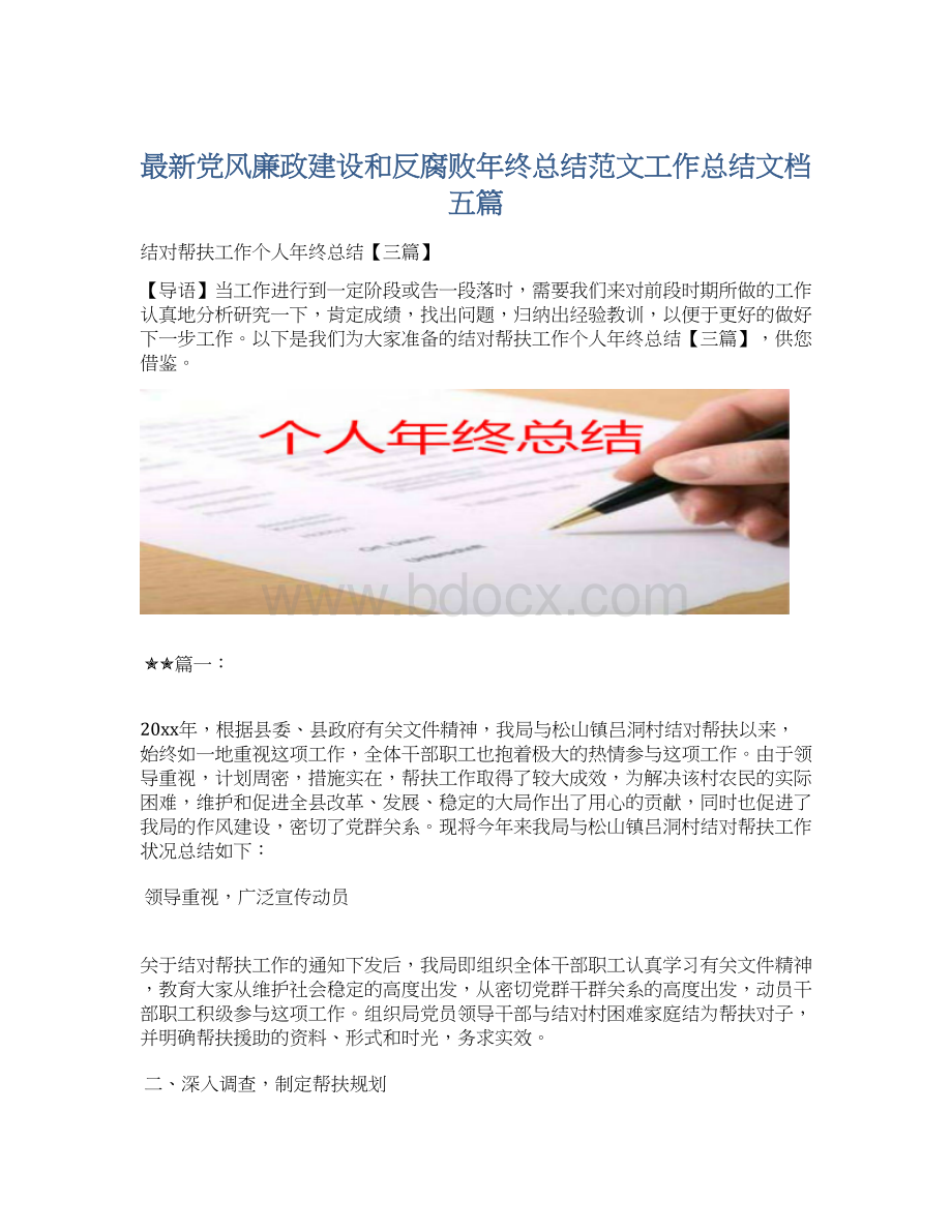 最新党风廉政建设和反腐败年终总结范文工作总结文档五篇Word文件下载.docx_第1页