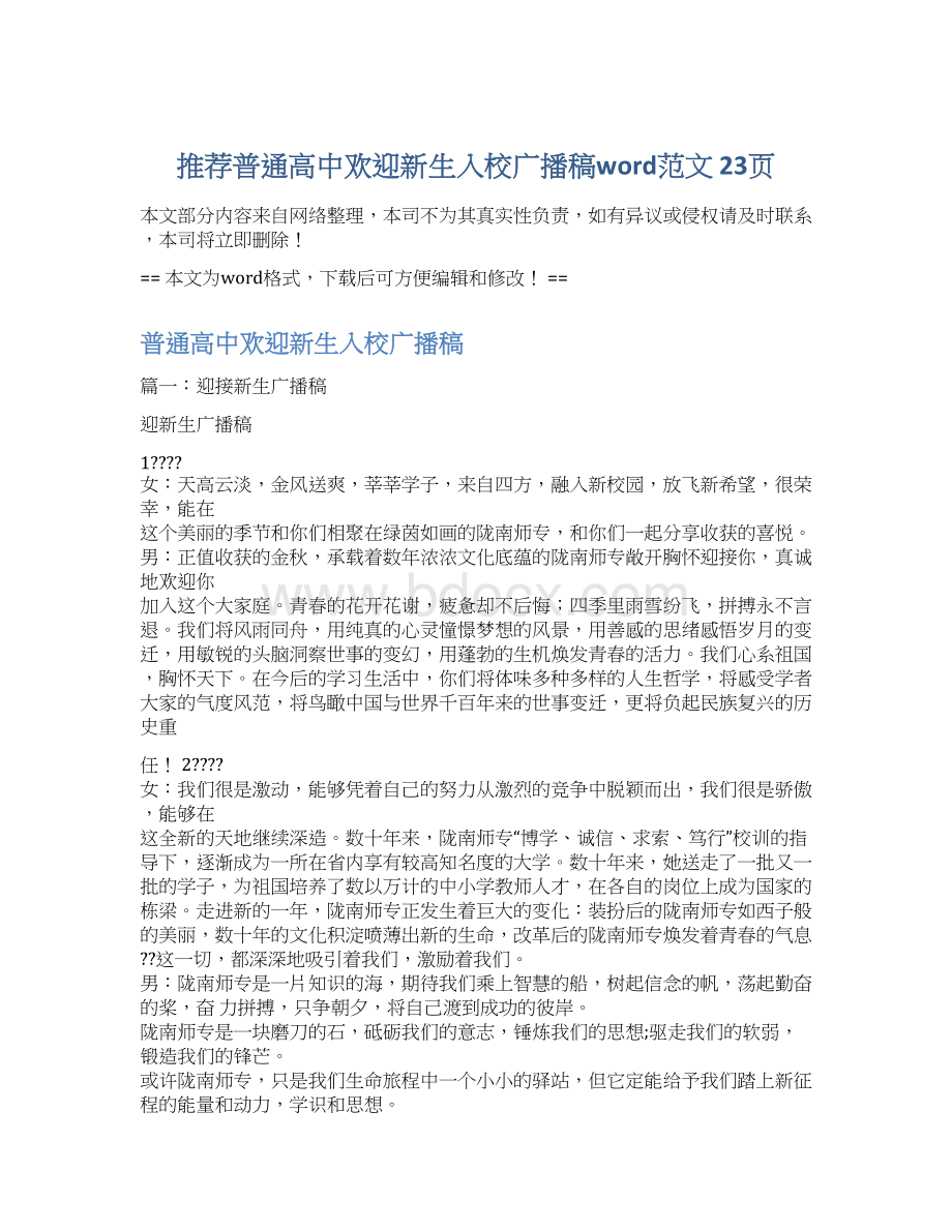 推荐普通高中欢迎新生入校广播稿word范文 23页Word文档下载推荐.docx