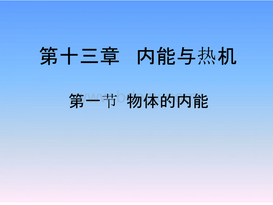 1.8 物理的内能课件(沪科版九年级全册).pptx_第1页