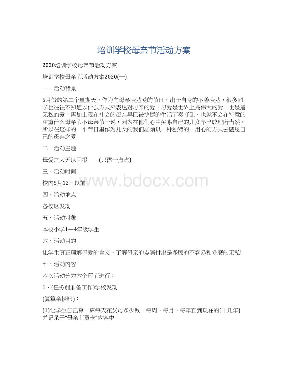 培训学校母亲节活动方案Word格式.docx_第1页