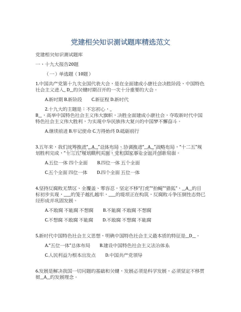 党建相关知识测试题库精选范文.docx