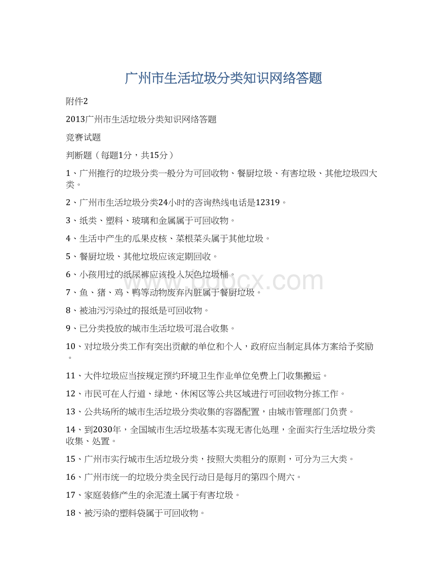 广州市生活垃圾分类知识网络答题.docx_第1页