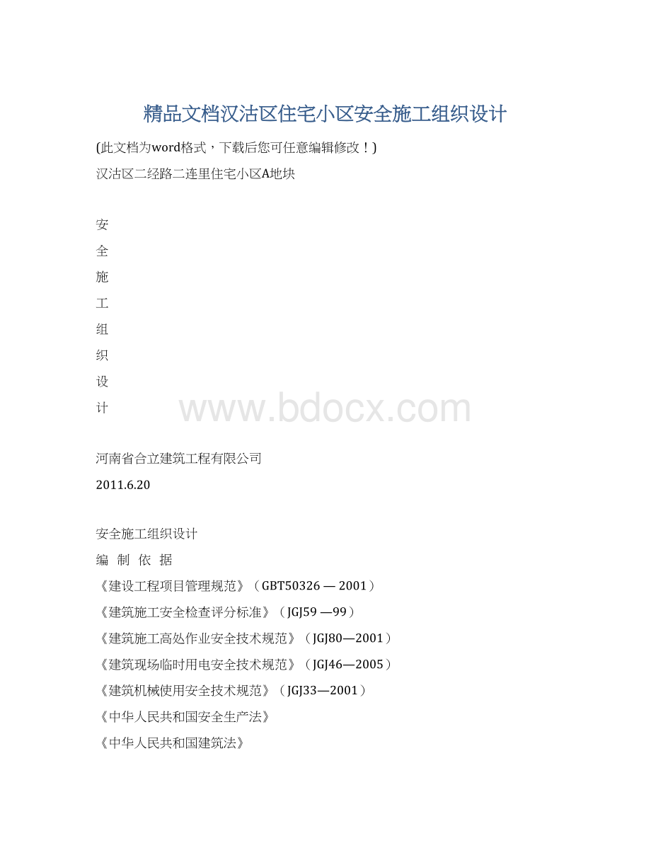 精品文档汉沽区住宅小区安全施工组织设计Word文档下载推荐.docx_第1页