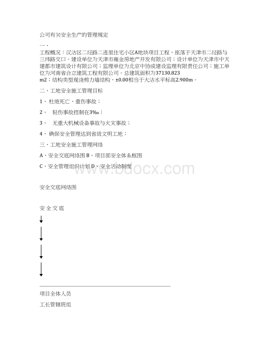 精品文档汉沽区住宅小区安全施工组织设计Word文档下载推荐.docx_第2页