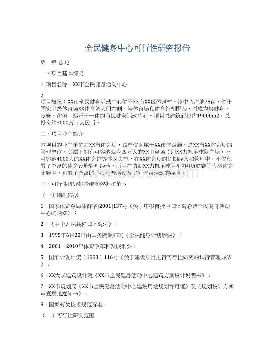 全民健身中心可行性研究报告Word文档下载推荐.docx