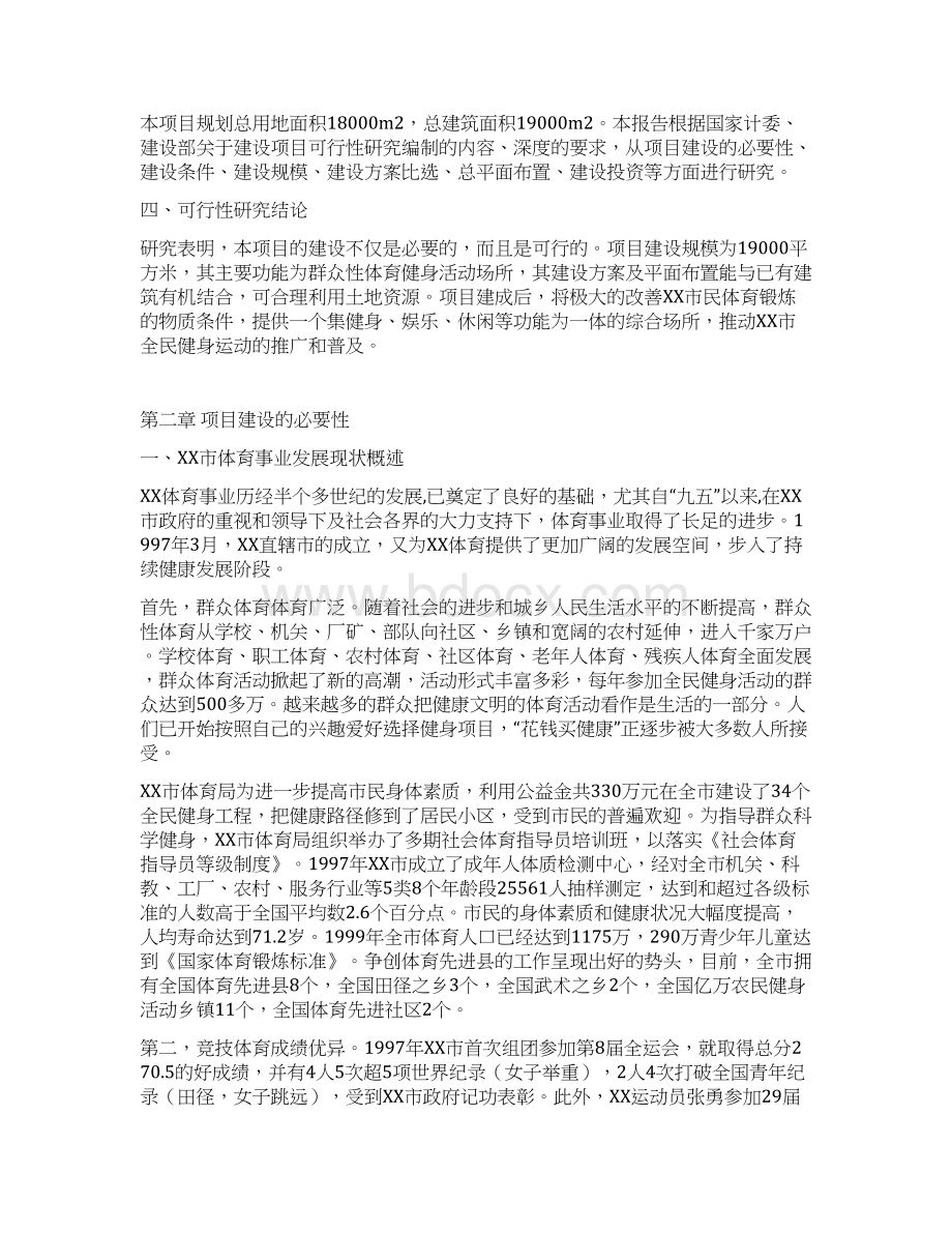 全民健身中心可行性研究报告Word文档下载推荐.docx_第2页