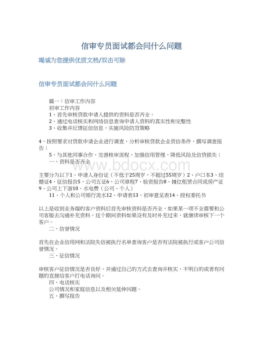 信审专员面试都会问什么问题Word格式.docx