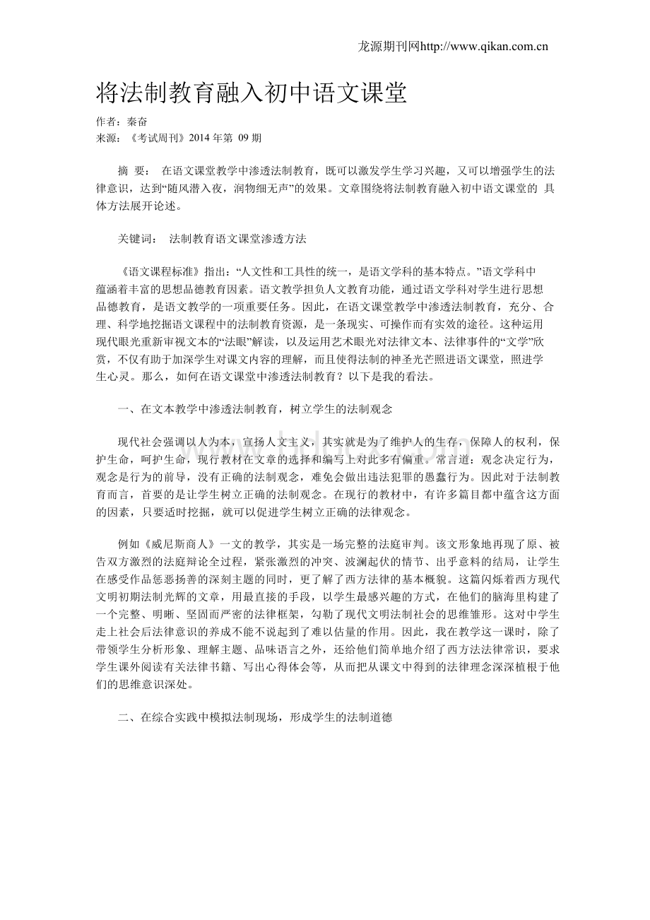 将法制教育融入初中语文课堂.docx_第1页