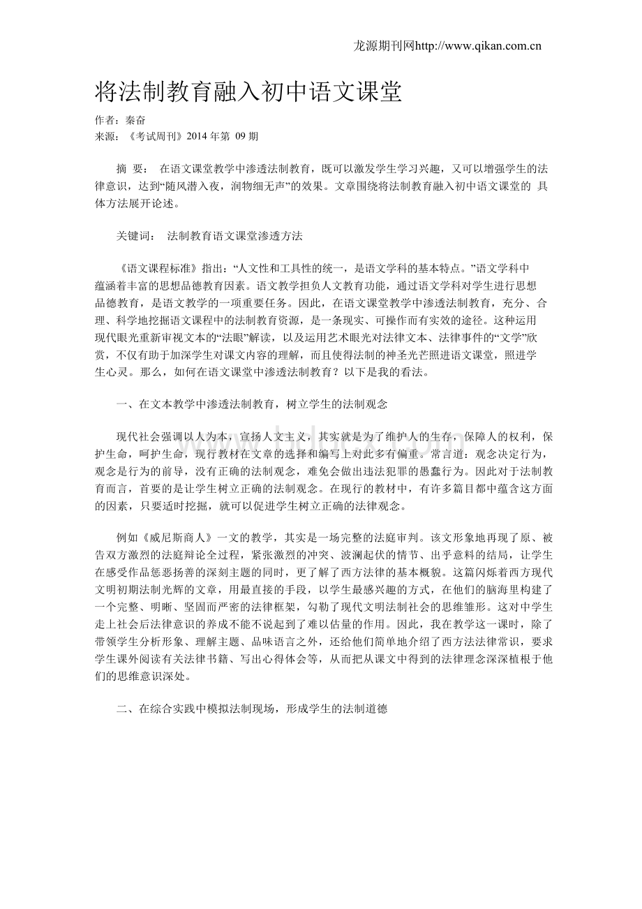 将法制教育融入初中语文课堂.docx