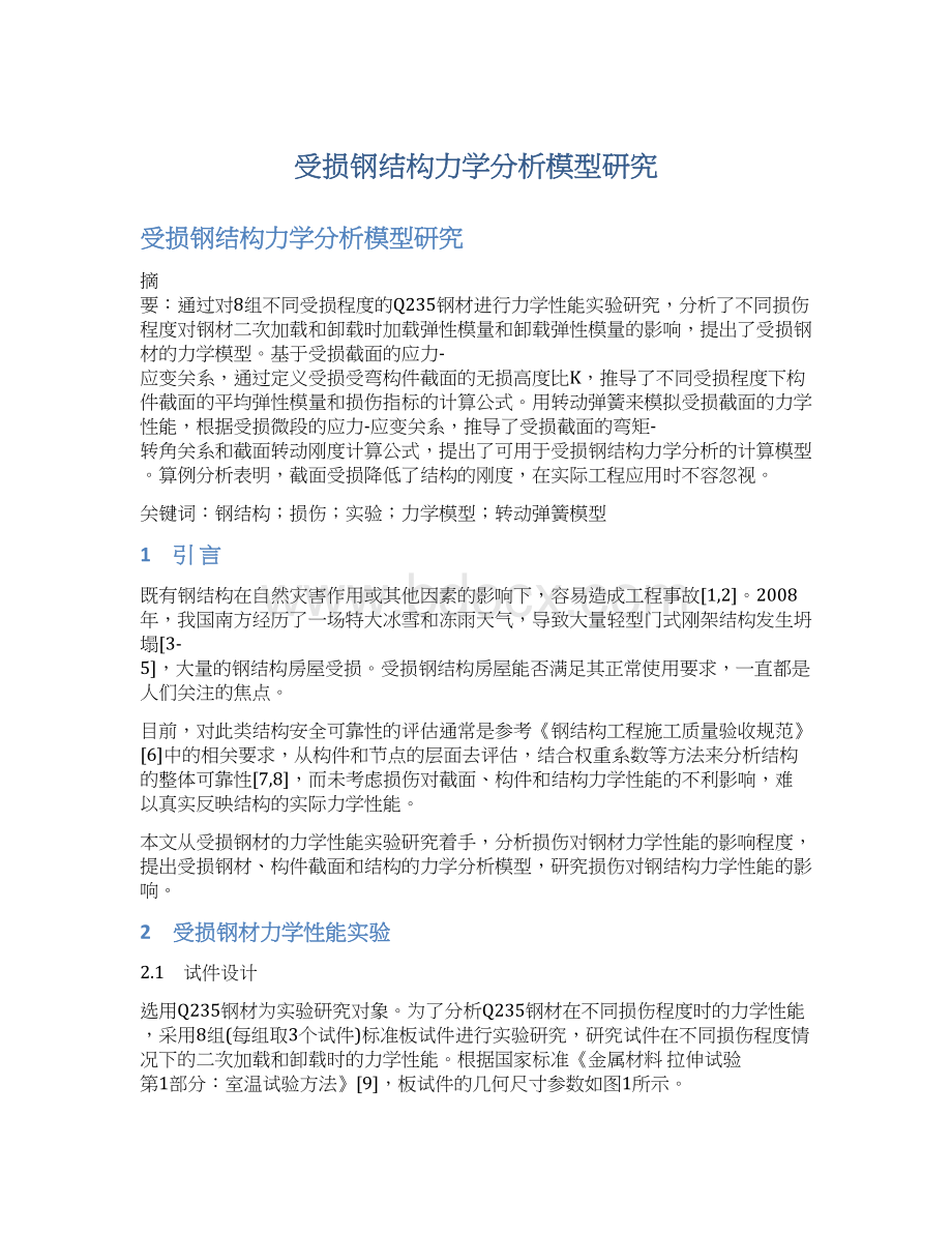 受损钢结构力学分析模型研究文档格式.docx_第1页