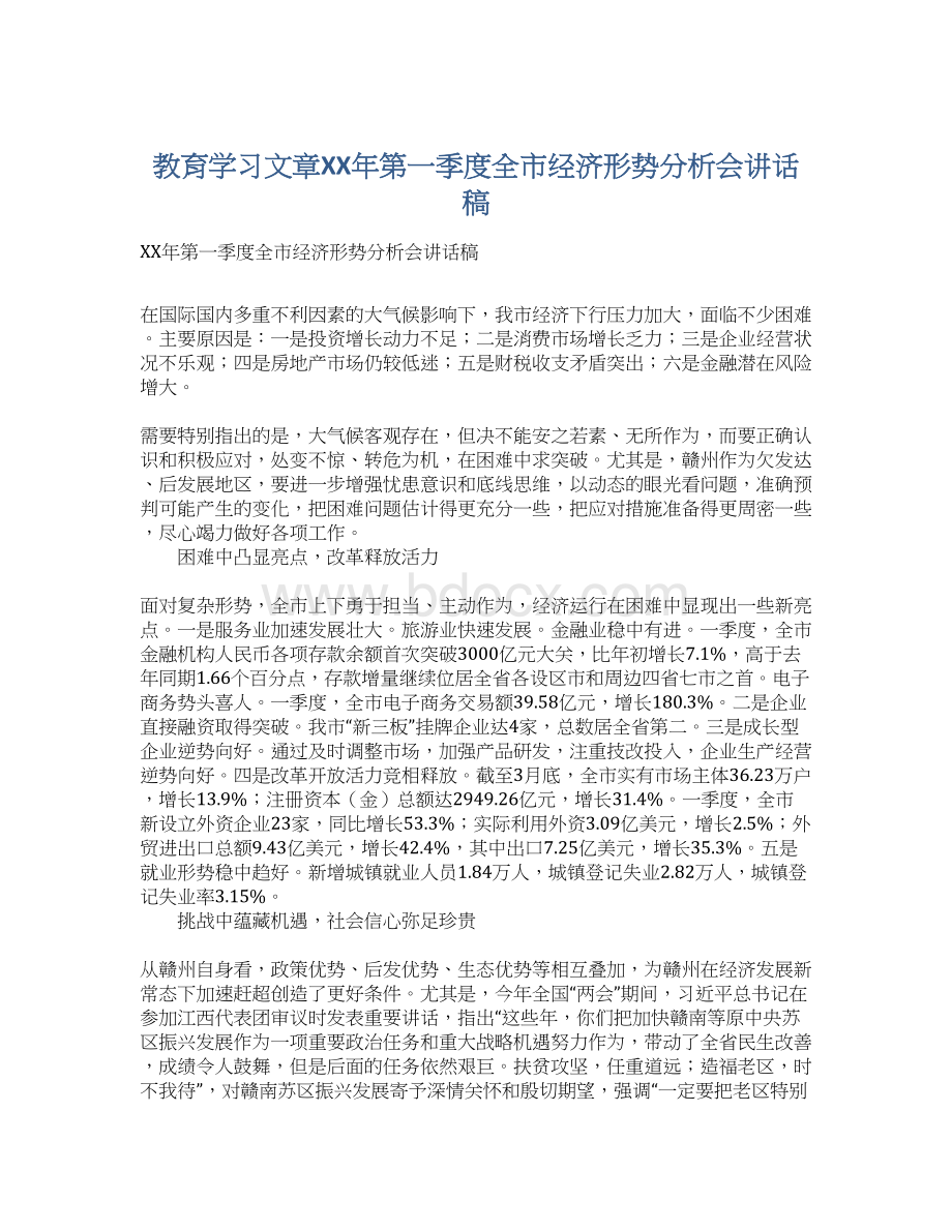 教育学习文章XX年第一季度全市经济形势分析会讲话稿.docx_第1页