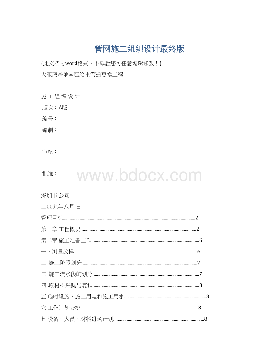 管网施工组织设计最终版.docx_第1页