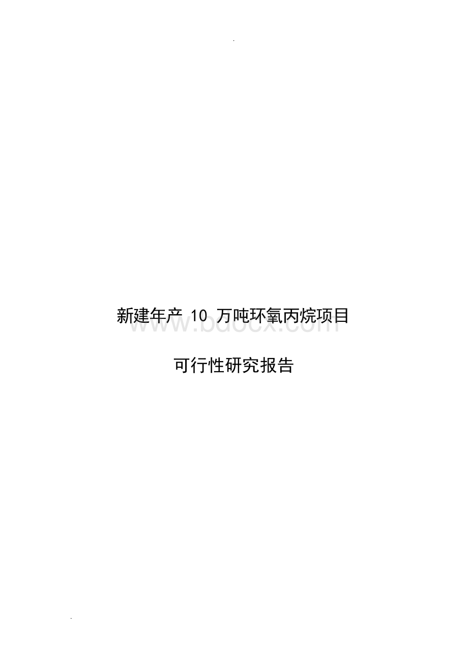 新建年产10万吨环氧丙烷项目可行性研究报告1Word文档下载推荐.docx_第1页