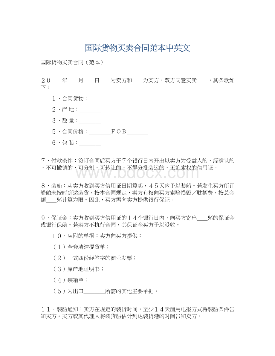 国际货物买卖合同范本中英文Word文件下载.docx_第1页