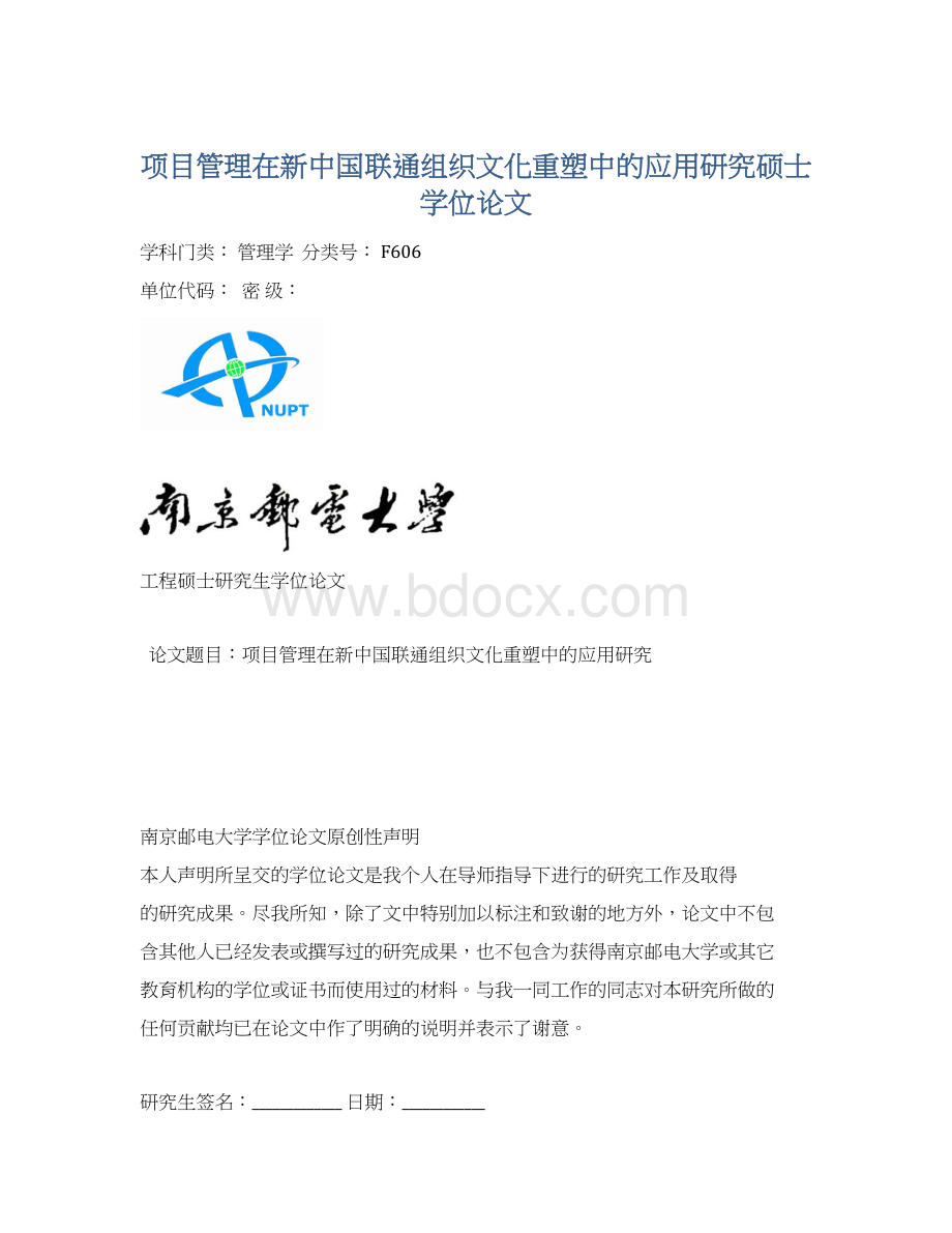 项目管理在新中国联通组织文化重塑中的应用研究硕士学位论文.docx_第1页