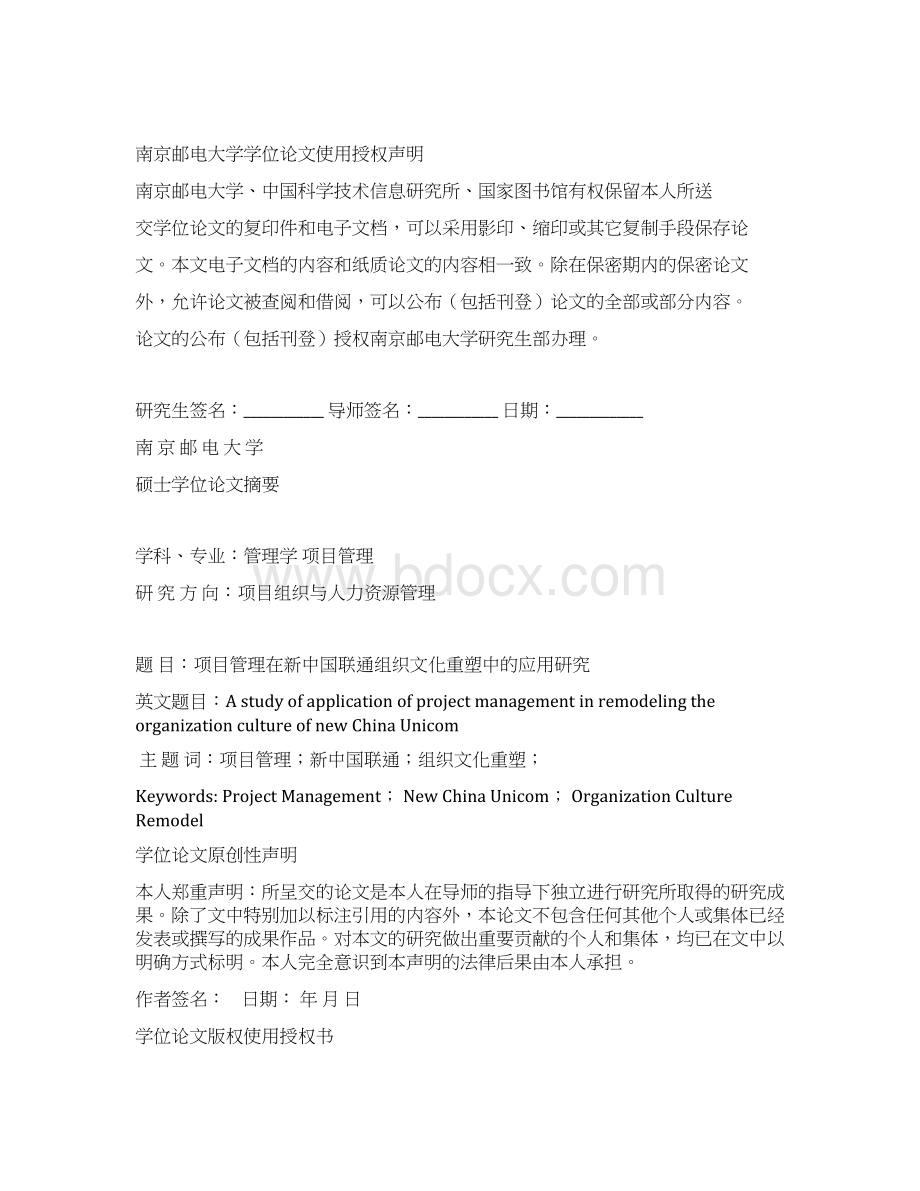 项目管理在新中国联通组织文化重塑中的应用研究硕士学位论文.docx_第2页