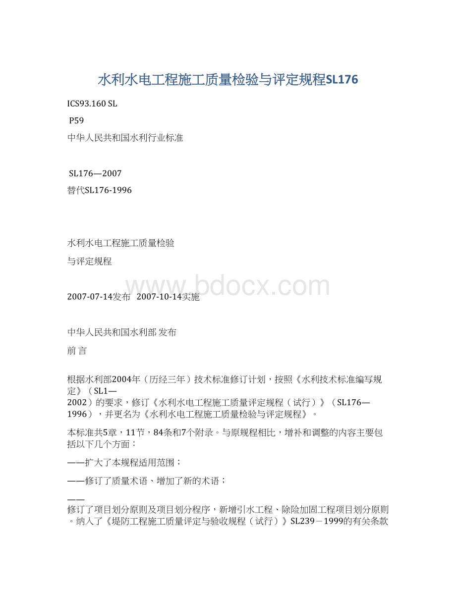 水利水电工程施工质量检验与评定规程SL176Word文档格式.docx_第1页