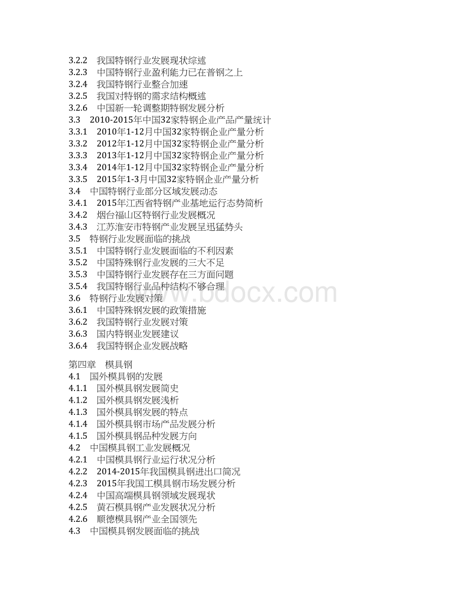 中国特钢行业发展态势及未来五年投资规划研究报告Word文档格式.docx_第3页