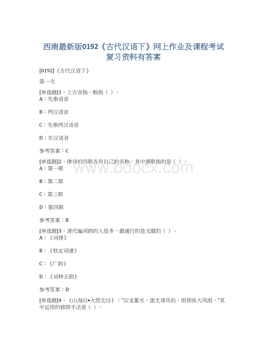 西南最新版0192《古代汉语下》网上作业及课程考试复习资料有答案.docx